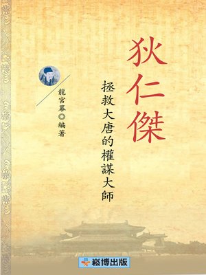 cover image of 狄仁傑  